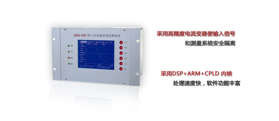 BOPQ-300B嵌入式電能質量監(jiān)測裝置